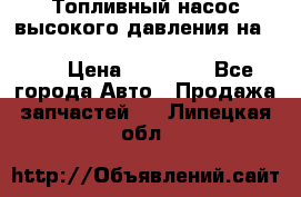 Топливный насос высокого давления на ssang yong rexton-2       № 6650700401 › Цена ­ 22 000 - Все города Авто » Продажа запчастей   . Липецкая обл.